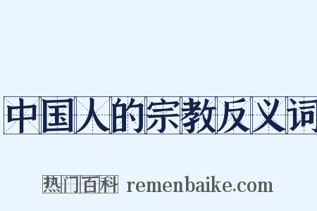 中国人的宗教反义词是什么意思的图片